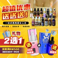 一站式高纯度女人水【消费满500就送】